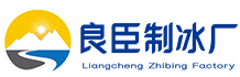 深圳宝安区良臣制冰厂