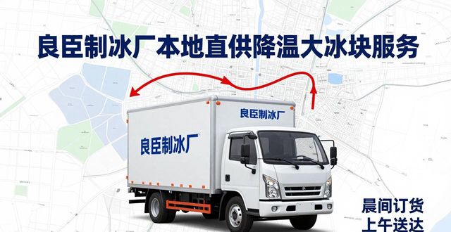 深圳宝安区降温大冰块厂家_深圳宝安区降温大冰块厂家_良臣制冰厂工业冰块质量