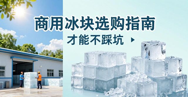 深圳宝安区食用冰厂_食用冰与普通冰的区别_食用冰生产流程